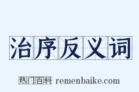 治序反义词是什么意思的图片